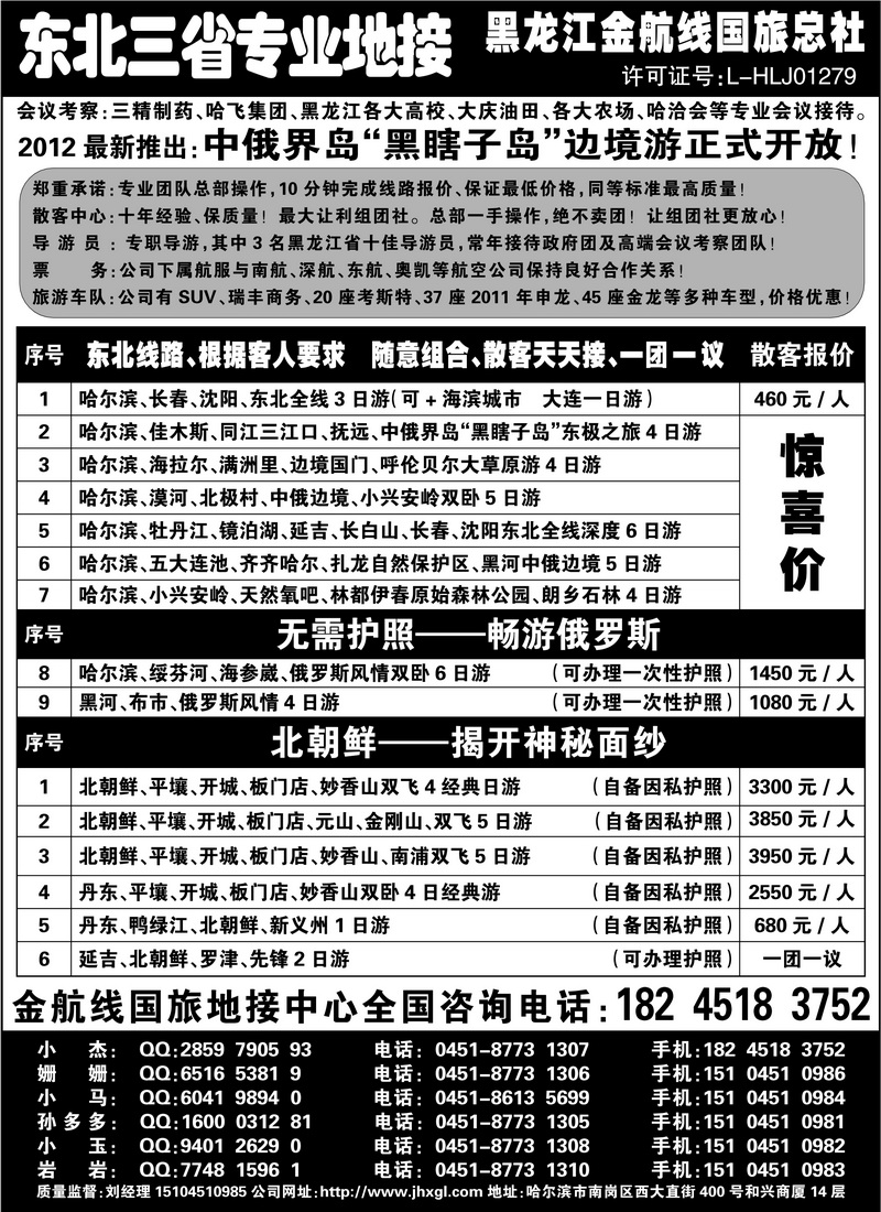 A68东北三省专业地接——黑龙江金航线国旅总部（家在东北）