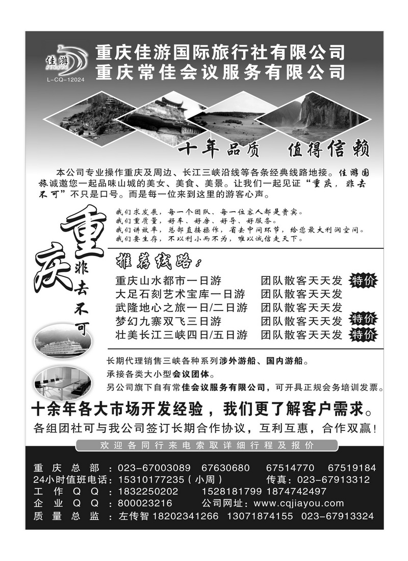 B20重庆佳游国际旅行社