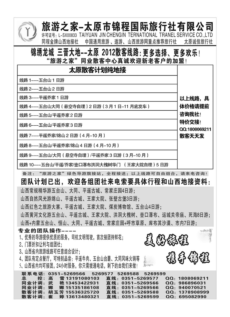 B49山西锦程国旅