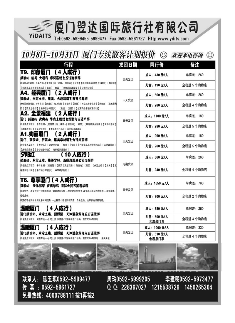A85厦门翌达国际旅行社