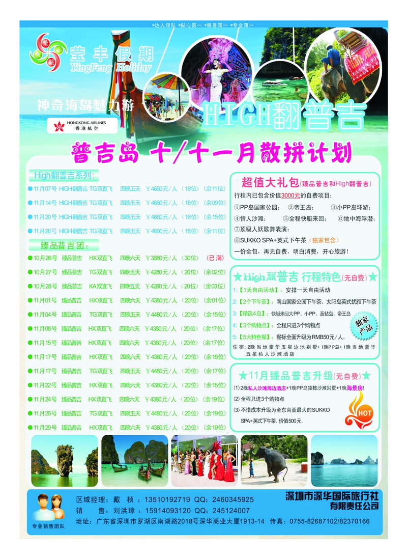 a10深华国旅莹丰假期-普吉岛专线2