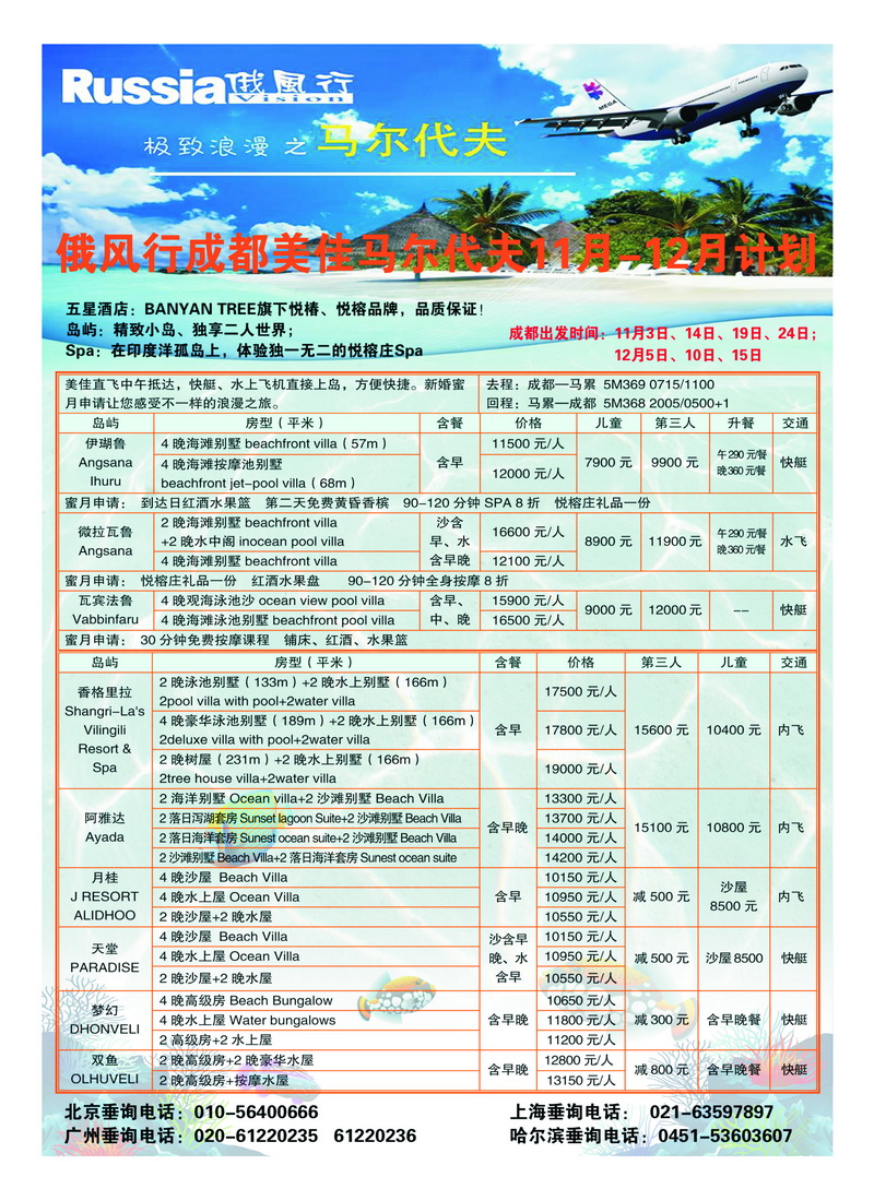 a25俄风行.马尔代夫包机直航出团计划