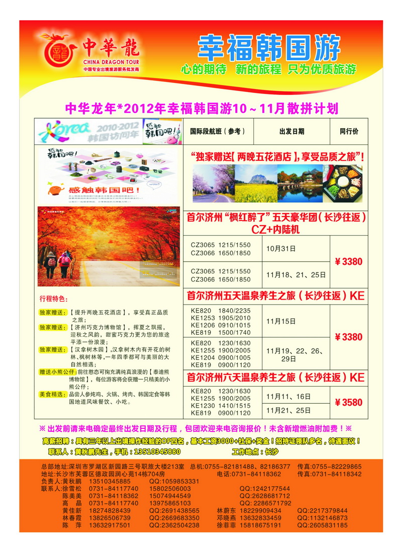 a26【中华龙】韩国“枫红醉了”2012年10～11月散拼计划1