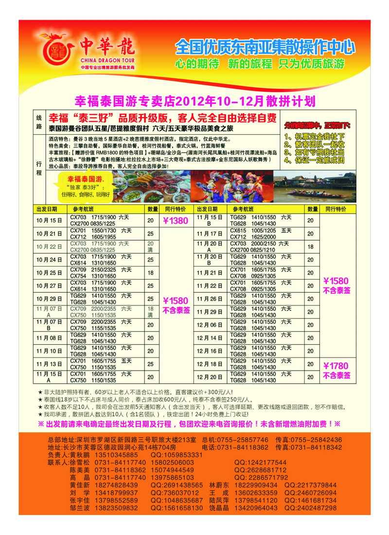 a30【中华龙】幸福泰国游2012年10～11月特价散拼计划5