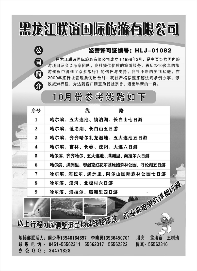 A68黑龙江联谊国旅