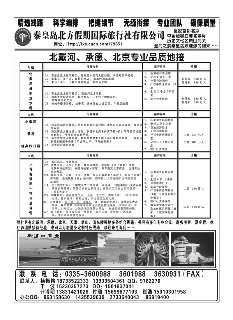 A77秦皇岛北方假期国际旅行社 （湖南、安徽版）