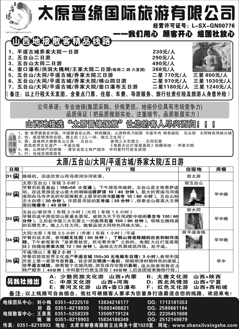 B39太原晋缘国际旅游有限公司(湖南版、甬台温版)