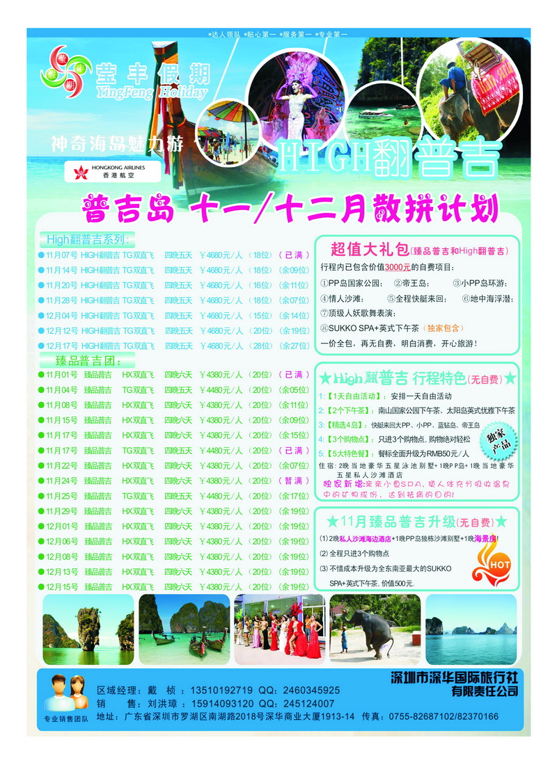 a10深华国旅莹丰假期-普吉岛专线2