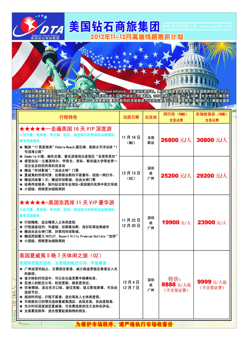 a23美国钻石商旅集团（DTA）--美加高端VIP散拼1