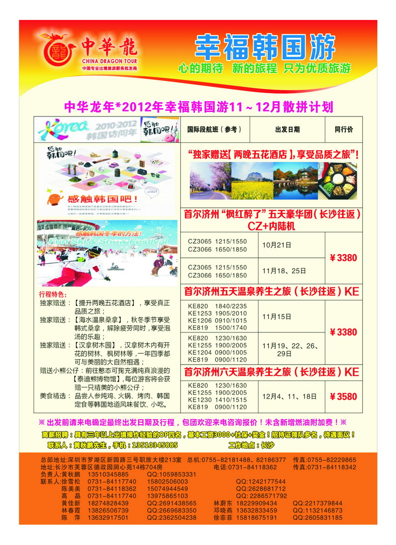 a31【中华龙】韩国2012年11～12月散拼计划1