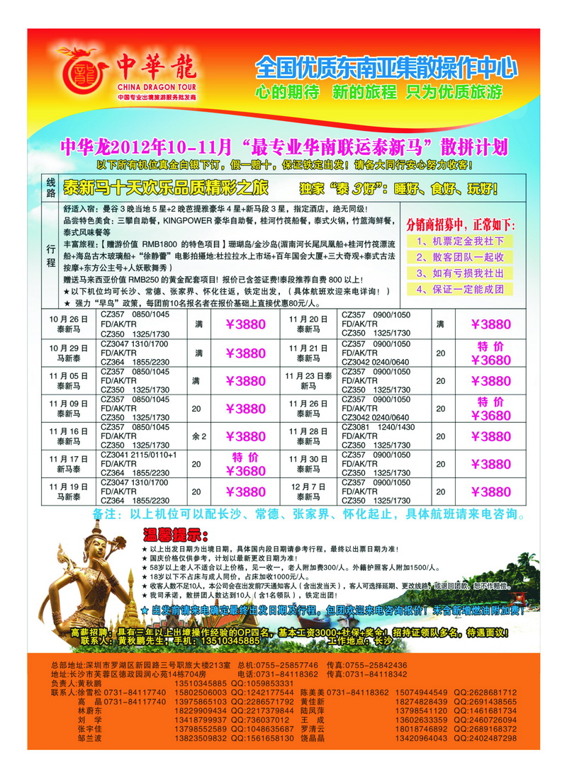 a34【中华龙】华南联运泰新马2012年11～12月散拼计划4