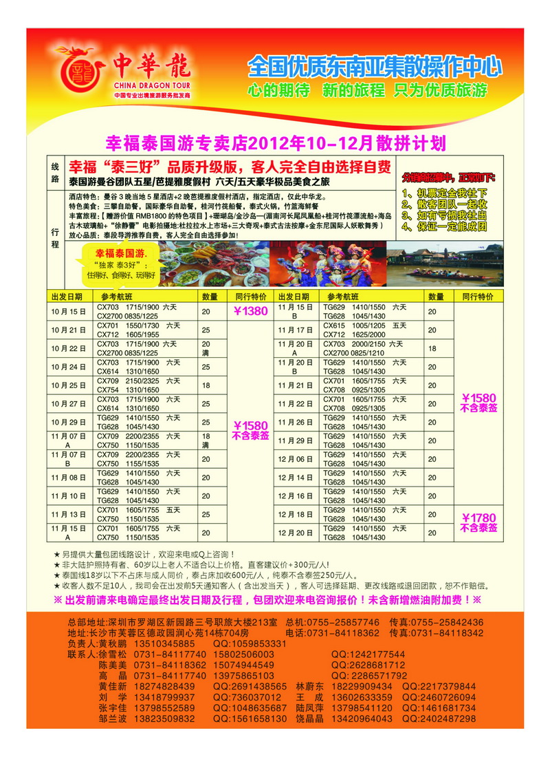 a35【中华龙】幸福泰国游2012年11～12月特价散拼计划5