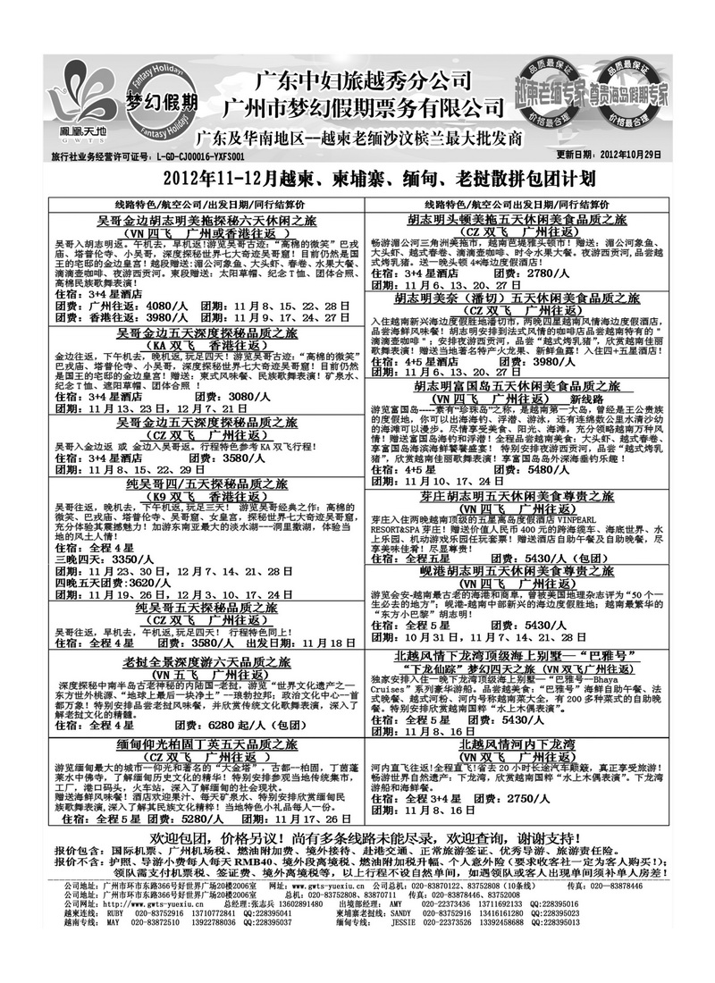 A23广东中妇（梦幻假期）越柬老缅沙巴汶莱专家1