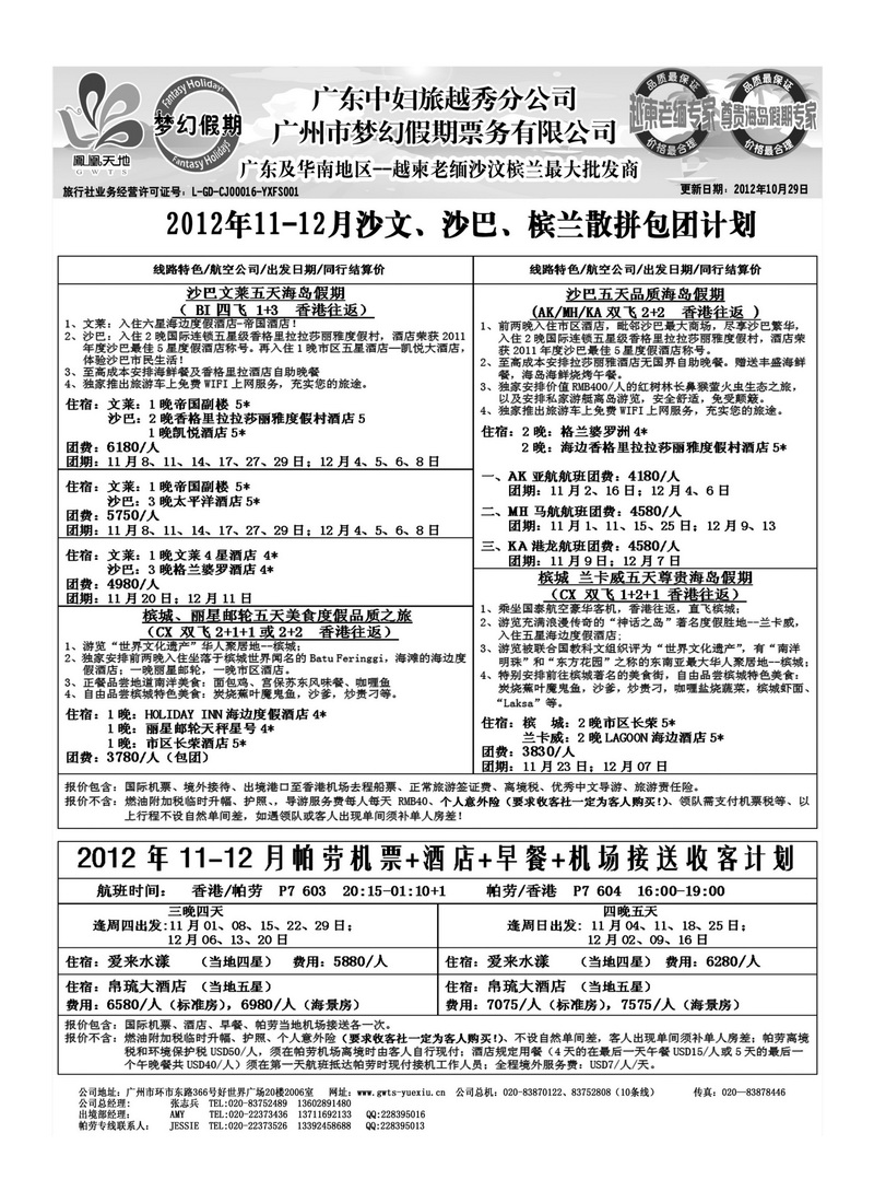 A24广东中妇（梦幻假期）越柬老缅沙巴汶莱专家2