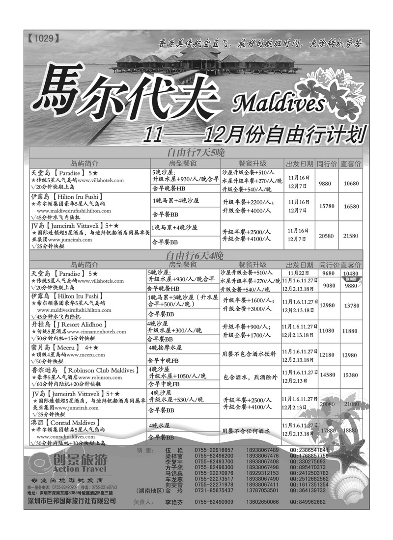 A28创景旅游—马尔代夫11-12月自由行计划3