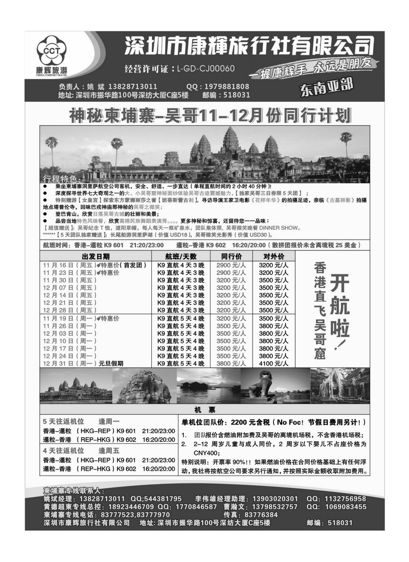 A31世界风情-康辉东南亚部神秘柬埔寨-吴哥窟11-12月拼团计划