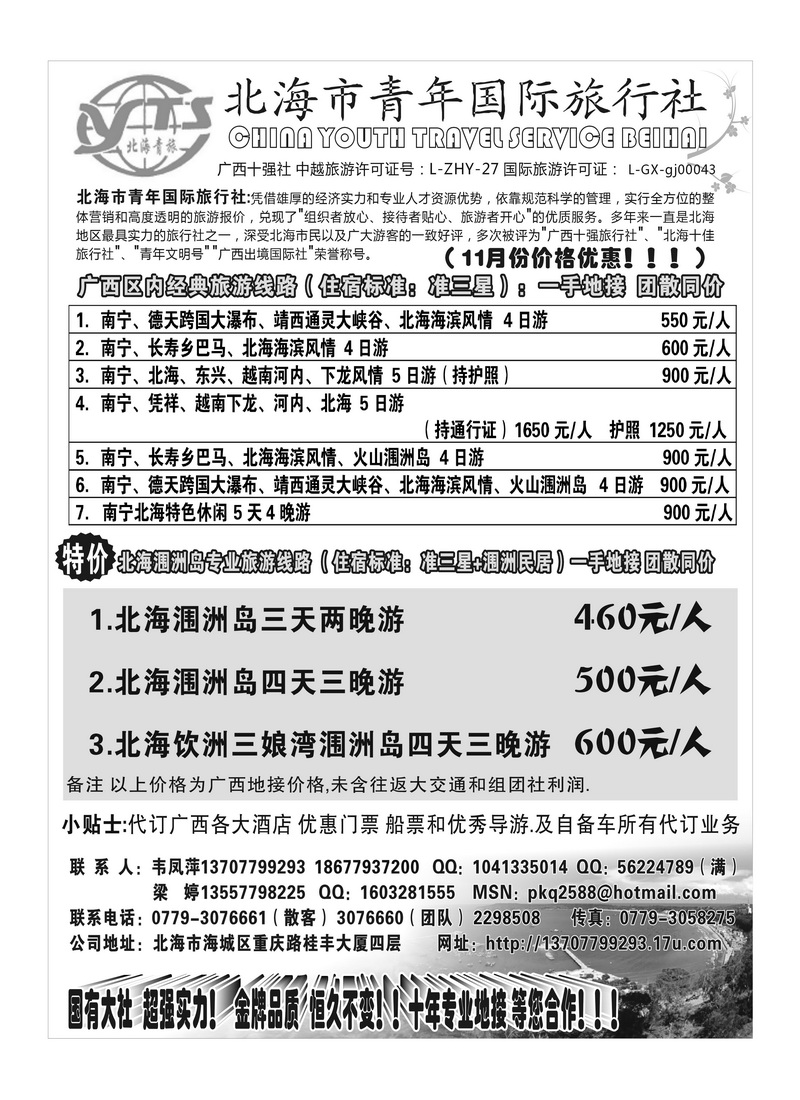 B6北海市青年国际旅行社