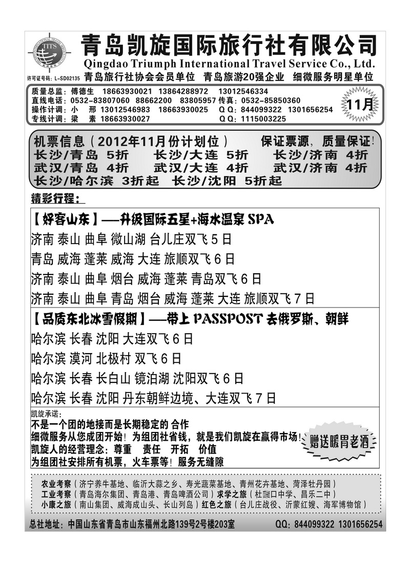 A78青岛凯旋国际旅行社有限公司
