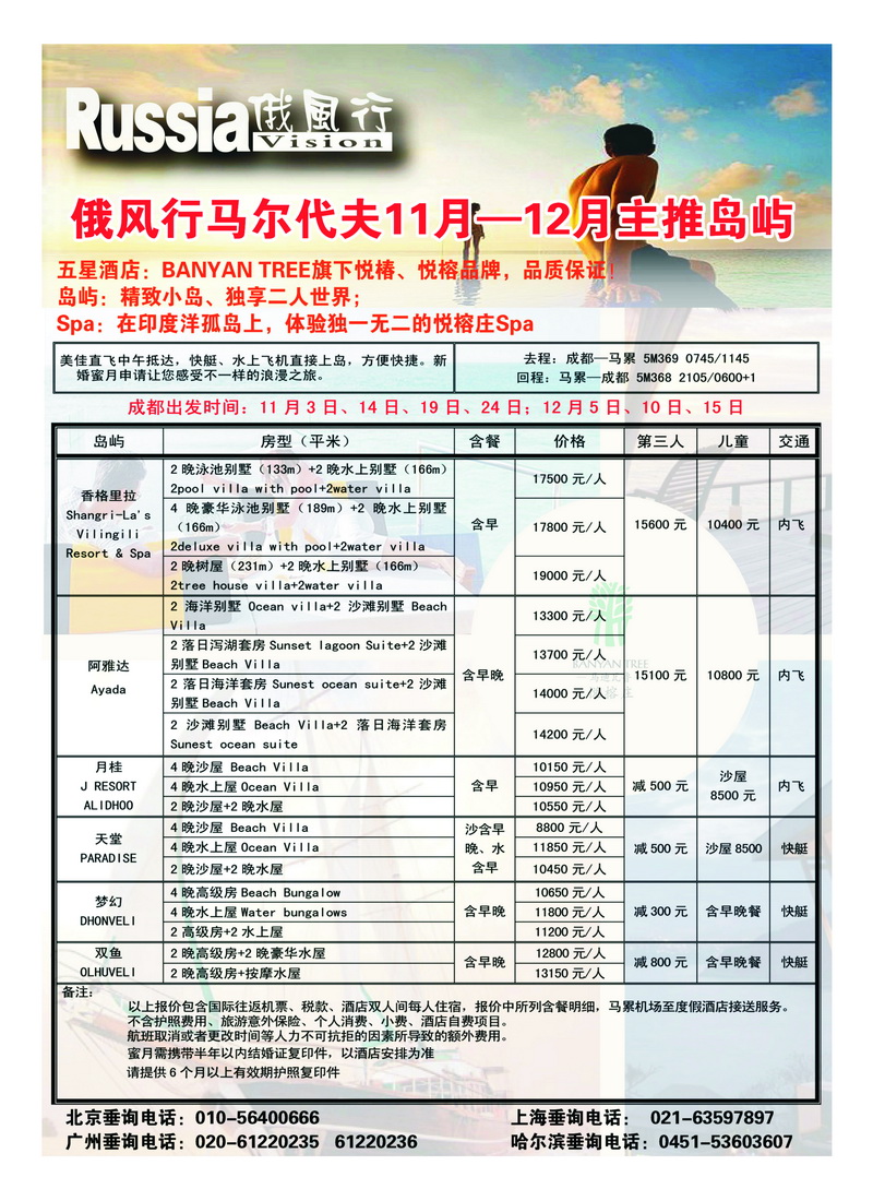 a37俄风行.马尔代夫包机直航出团计划2