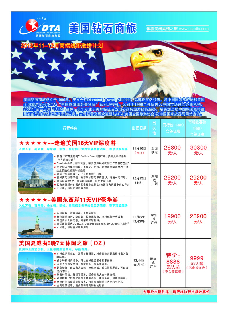 a39美国钻石商旅集团（DTA）--美加高端VIP散拼1