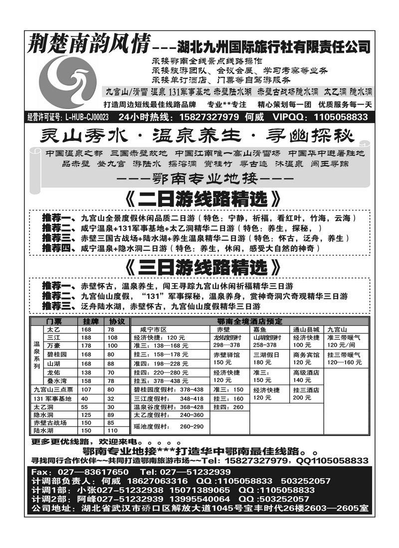 B11荆楚南韵风情--鄂南全线（九宫山 赤壁 温泉）