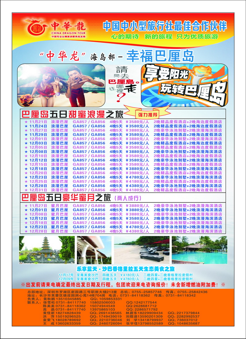 a20【中华龙】恋上巴厘岛2012年11～12月散拼计划2