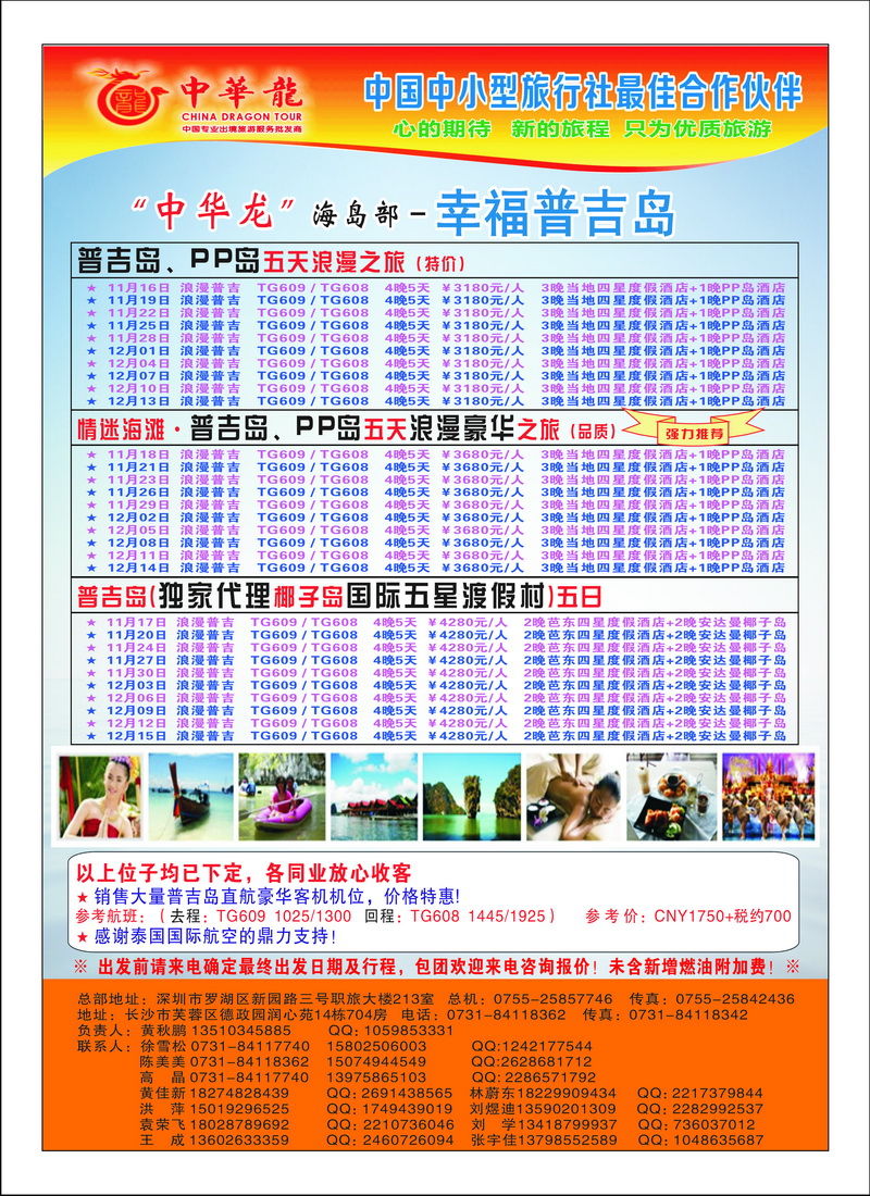 a21【中华龙】情迷普吉岛2012年11～12月散拼计划3