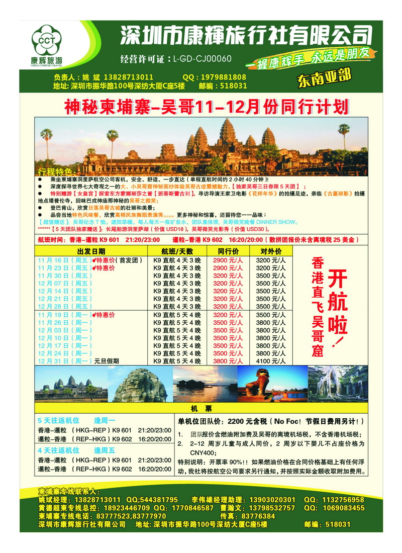 a25世界风情-康辉东南亚部神秘柬埔寨-吴哥窟11-12月拼团计划