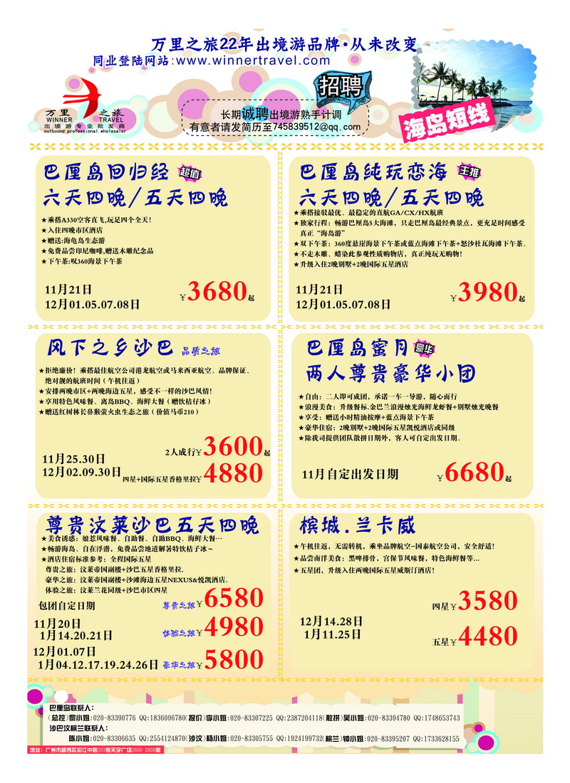 a34万里之旅--海岛短线11-12月同业计划2