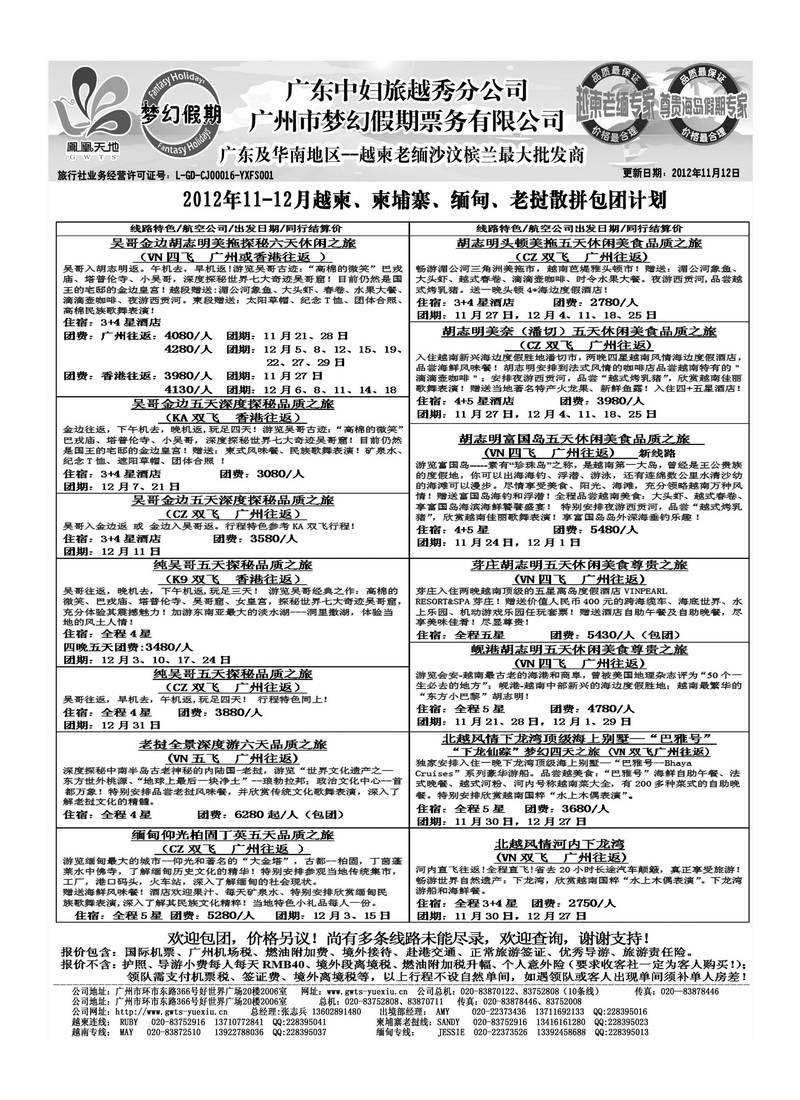 A29广东中妇（梦幻假期）越柬老缅沙巴汶莱专家1