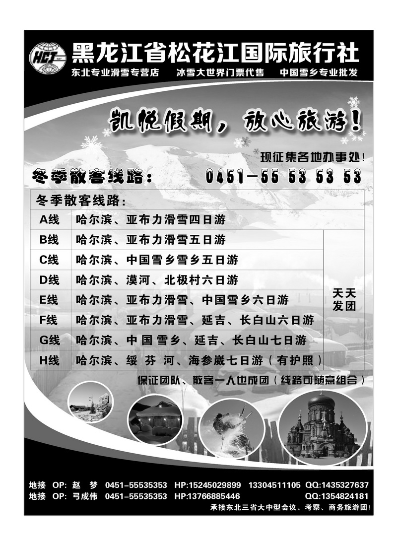 A87黑龙江省松花江国际旅行社-凯悦假期1