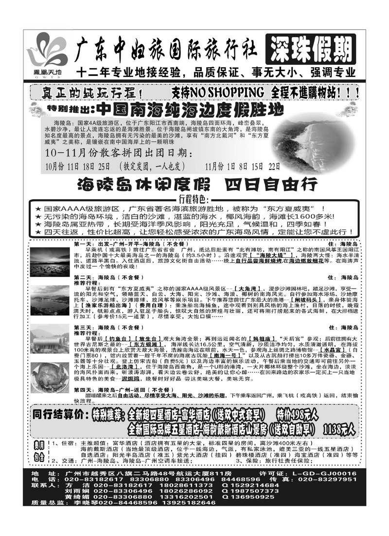 A44广东中妇旅国际旅行社——深珠假期