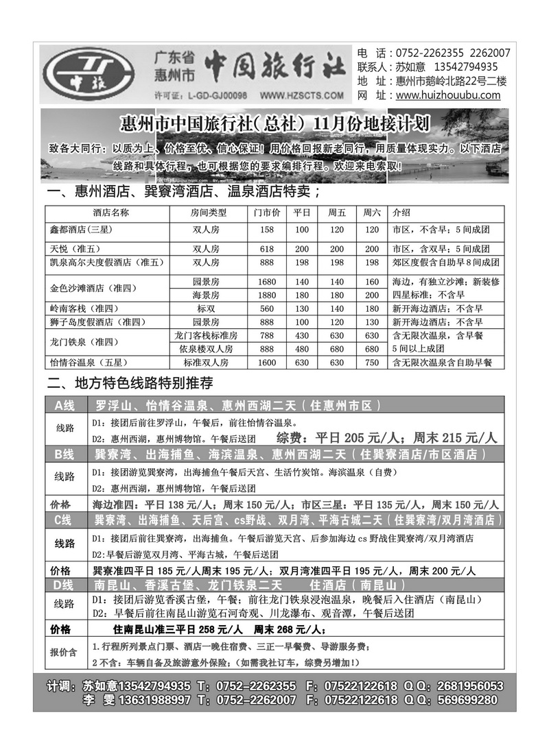 A69惠州市中旅总部(苏如意)惠州地接