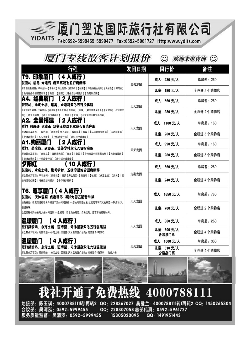 A104厦门翌达国际旅行社