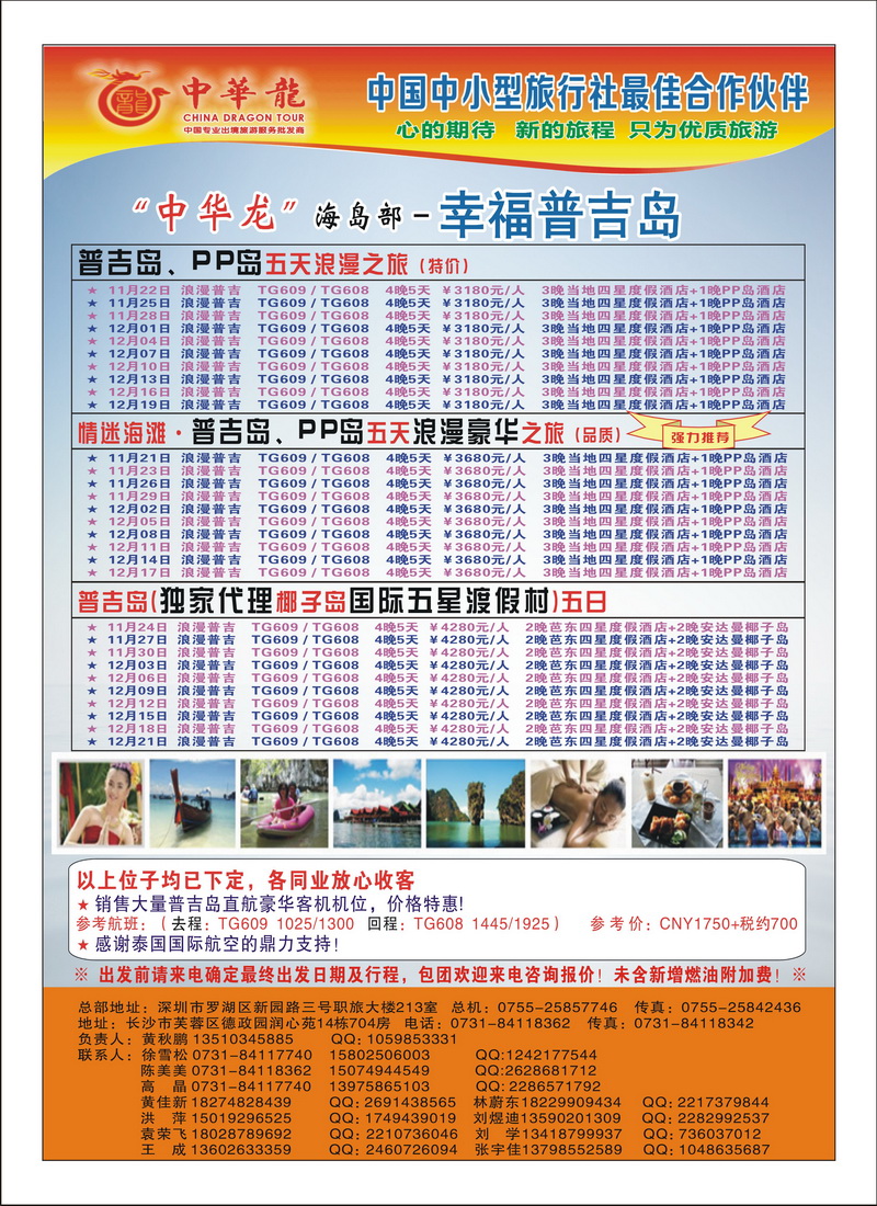 a21【中华龙】情迷普吉岛2012年11～12月散拼计划3