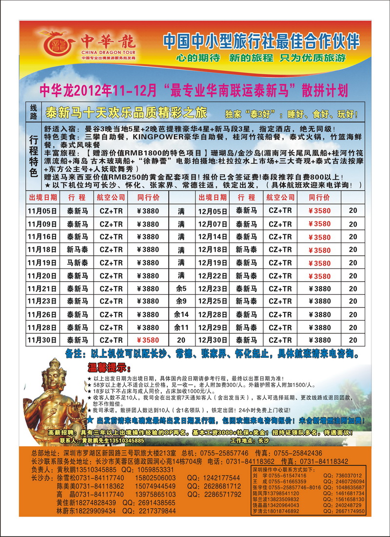 a22【中华龙】华南联运泰新马2012年11～12月散拼计划4