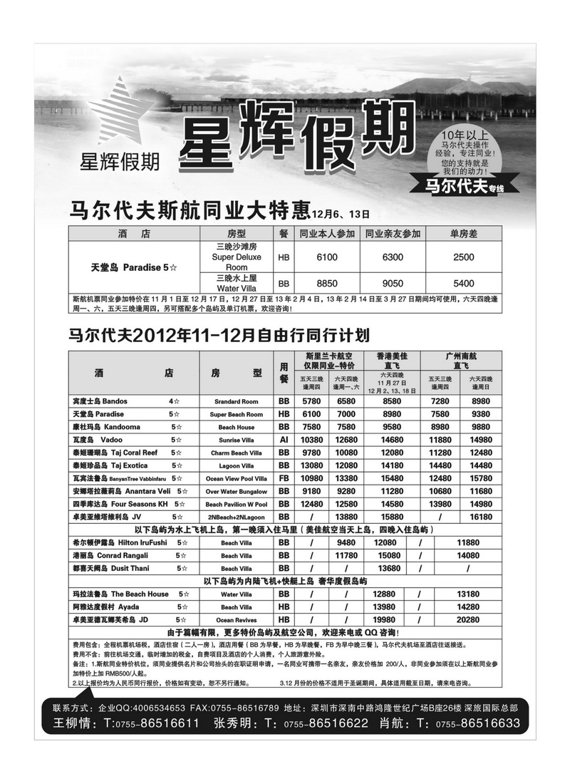 A23星辉假期-马尔代夫11-12月自由行计划