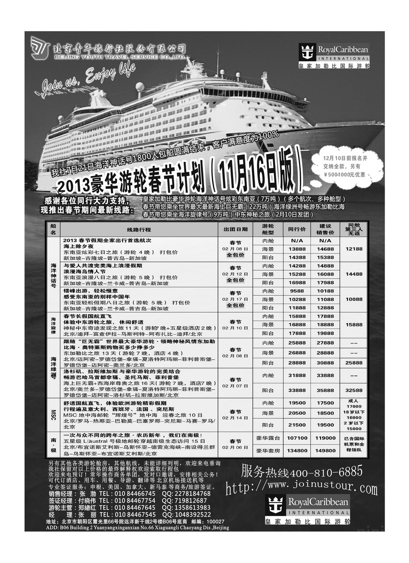 A6北京青年旅行社豪华游轮春节计划