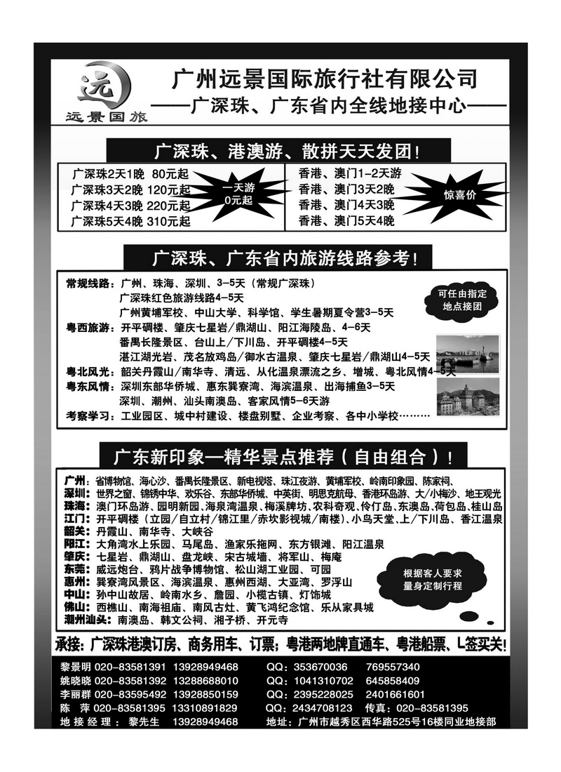 A52●广深珠省内全线、港澳地接-广州远景国旅、黎明●
