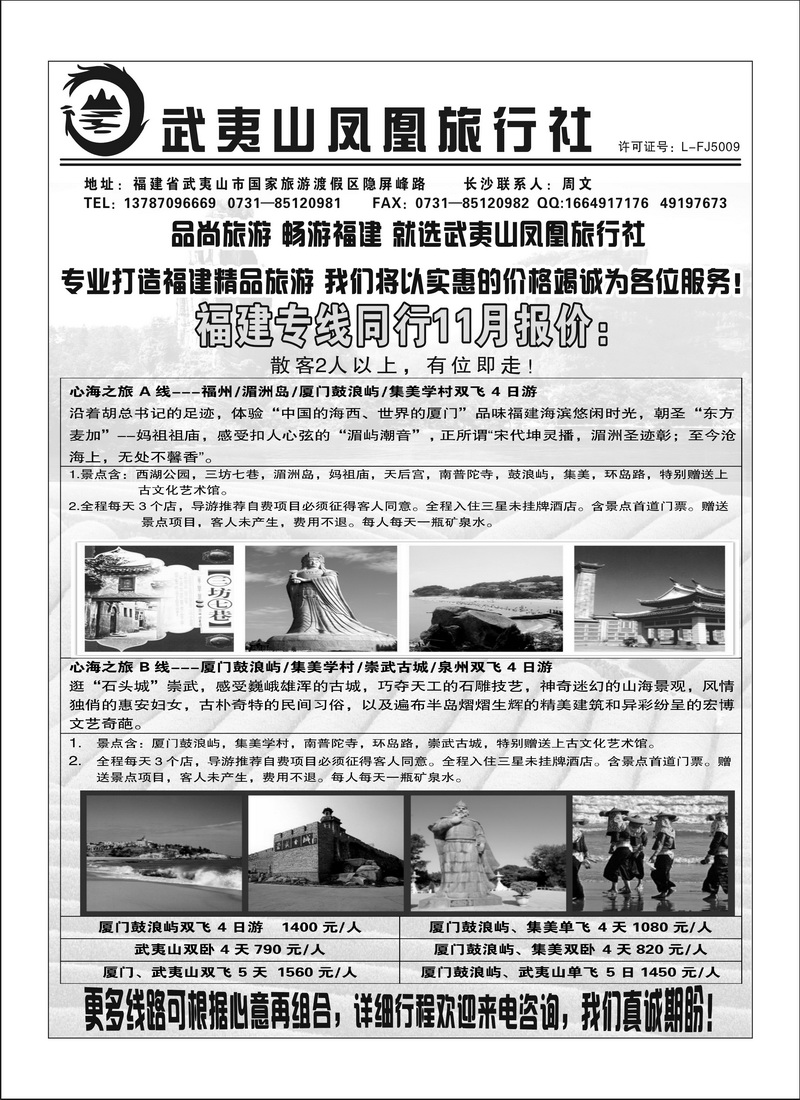 A95武夷山凤凰旅行社