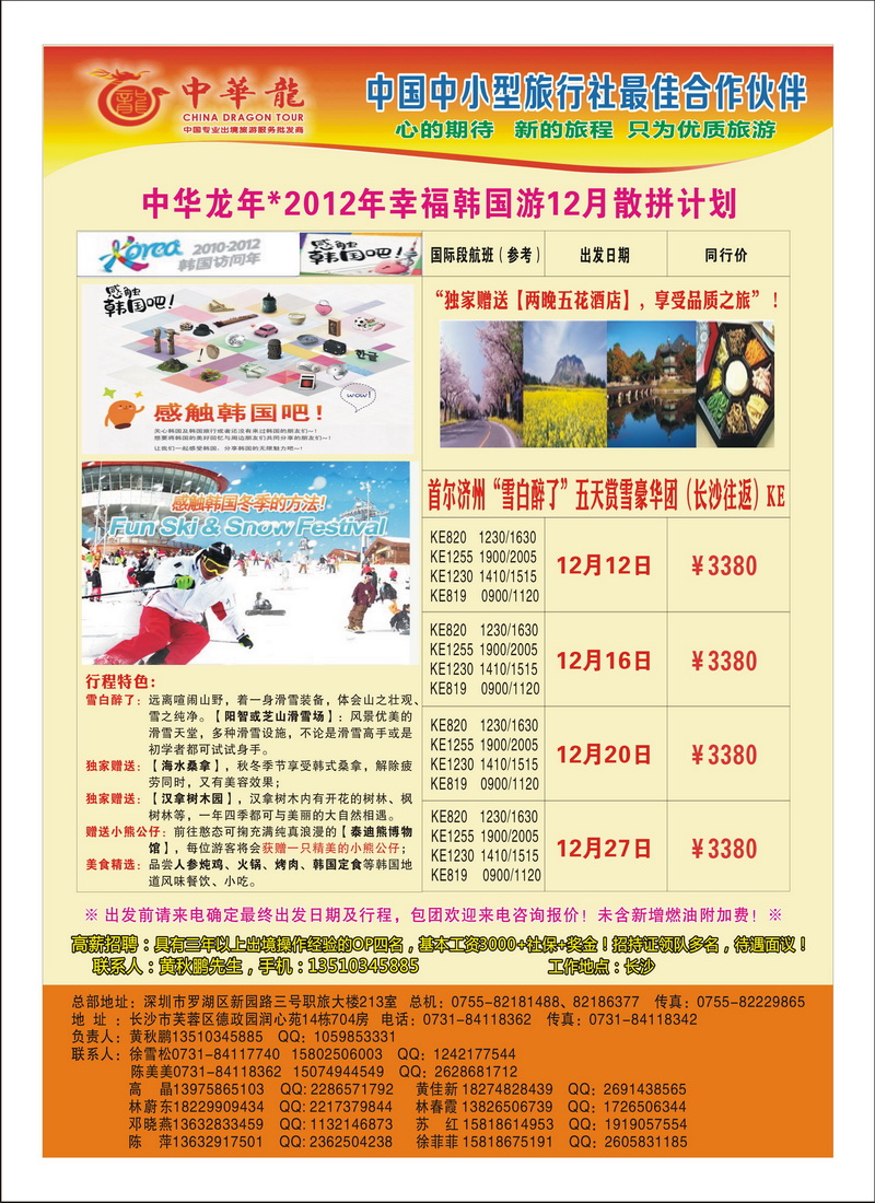 a19【中华龙】幸福韩国游2012年11～12月散拼计划1