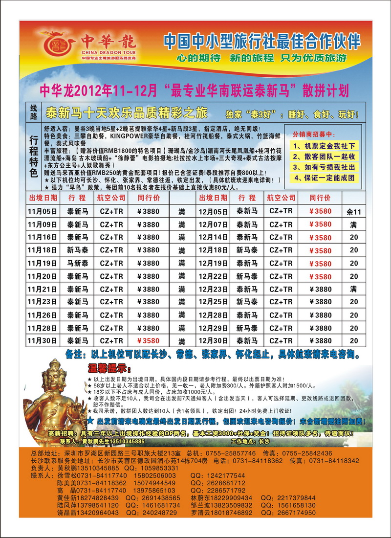 a22【中华龙】华南联运泰新马2012年11～12月散拼计划4