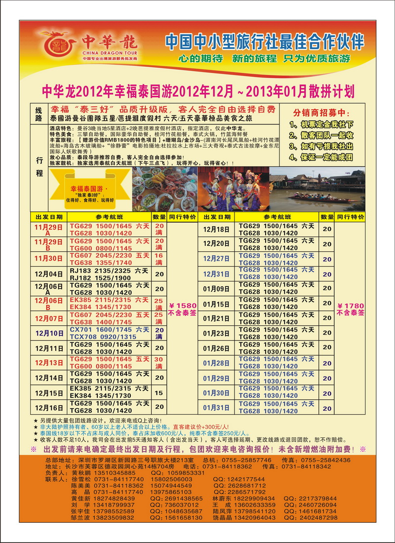a23【中华龙】幸福泰国游2012年11～12月特价散拼计划5