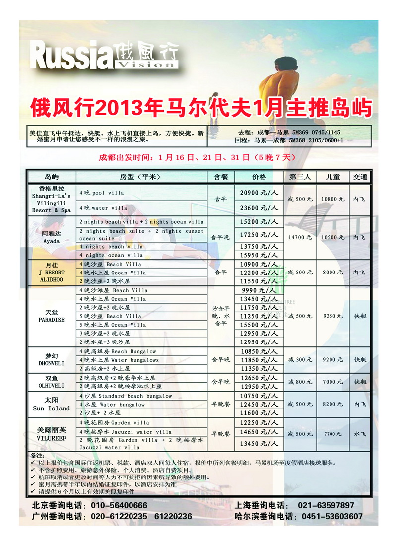 a32俄风行.马尔代夫包机直航出团计划2