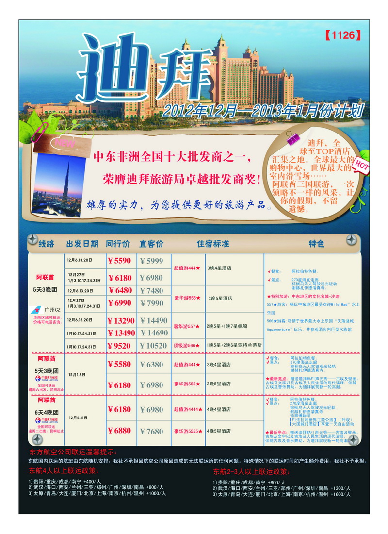a37创景旅游-迪拜2012年12月—2013年1月计划1