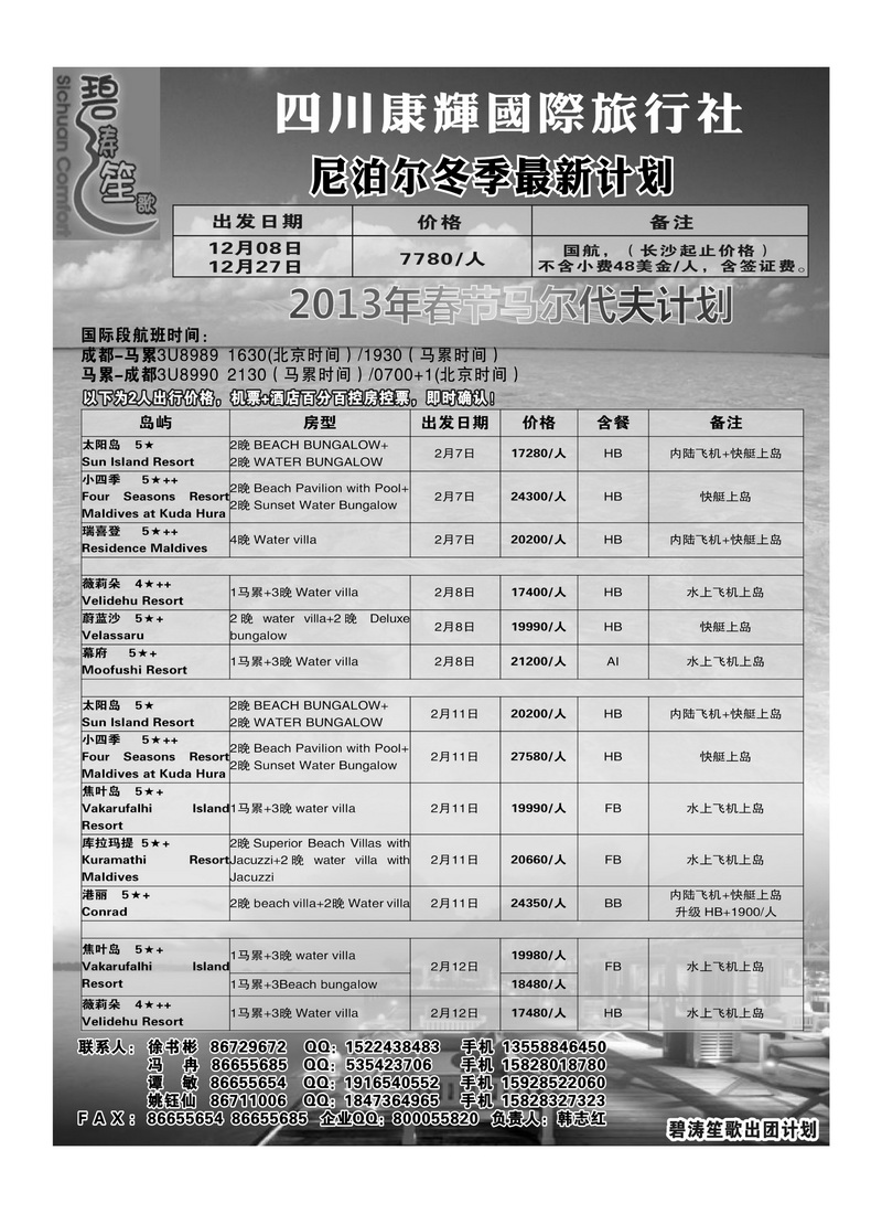 A18四川康辉马尔代夫东航