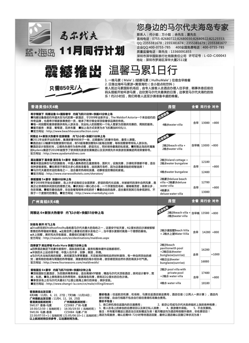 A25蓝海岛—马尔代夫11月同行计划