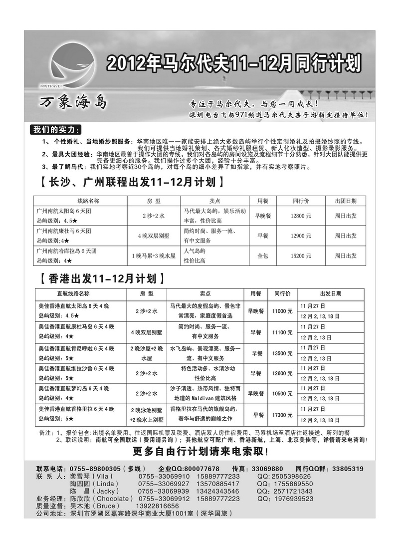 A29万象海岛专业马尔代夫11-12月同行计划