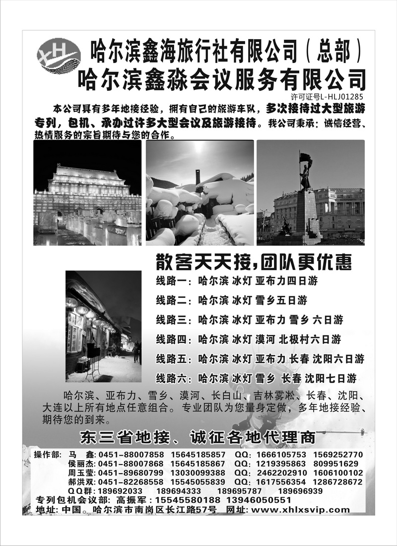 A75哈尔滨鑫海旅行社