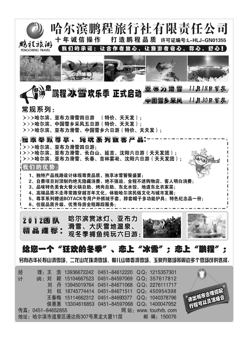 A79哈尔滨鹏程旅行社